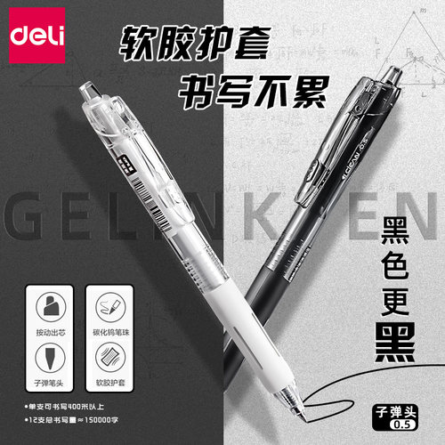 得力速干刷题笔黑色按动中性笔