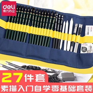 得力文具笔帘卷笔袋素描铅笔初学绘画套装工具专业学生用美术用品画画多功能炭笔绘图2b素描美术专用卷笔袋