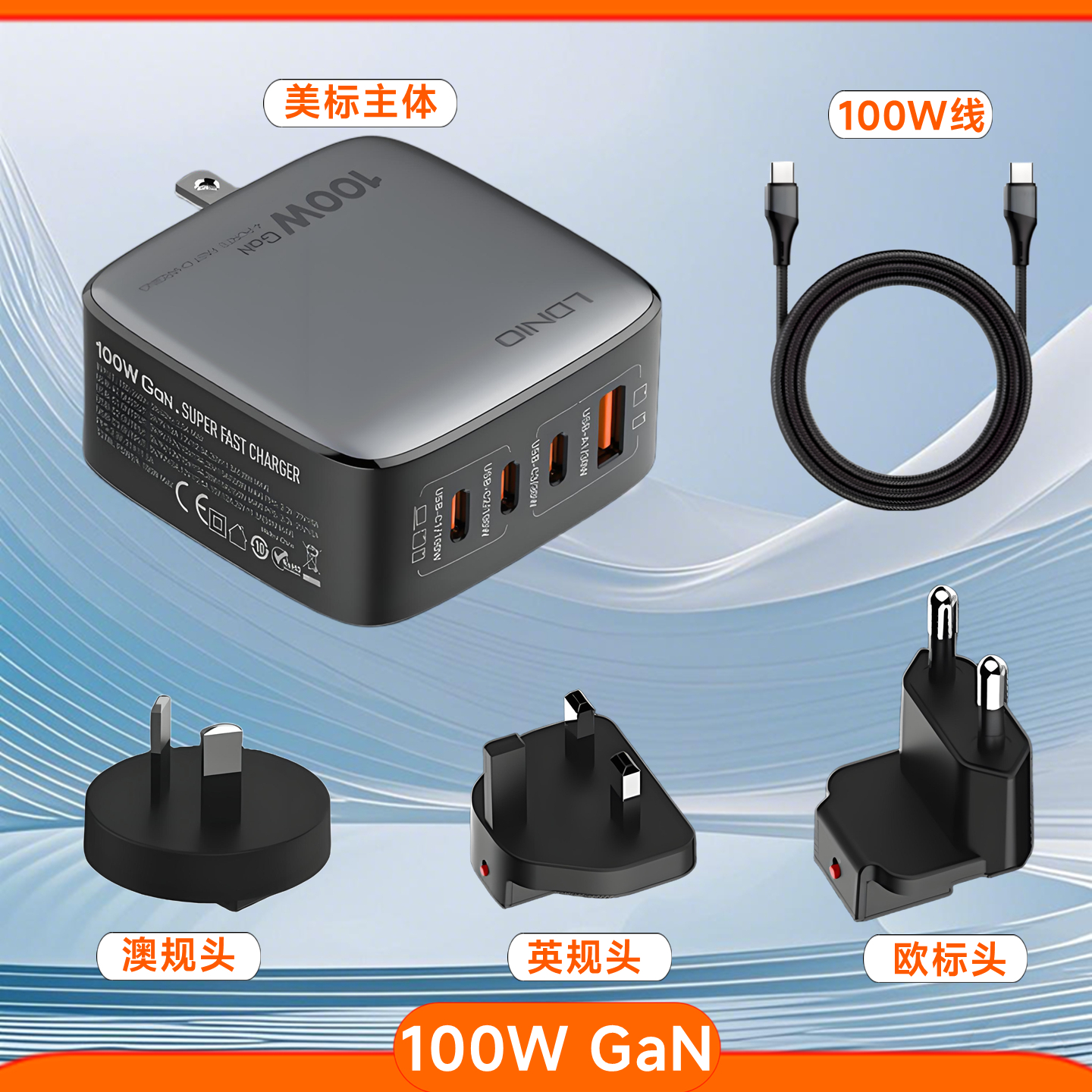 100W 氮化镓充电器套装 澳规+英制+欧标+美标合一体快充可转换式插头GaN USBA USB-C多口PD输出双Typec数据线