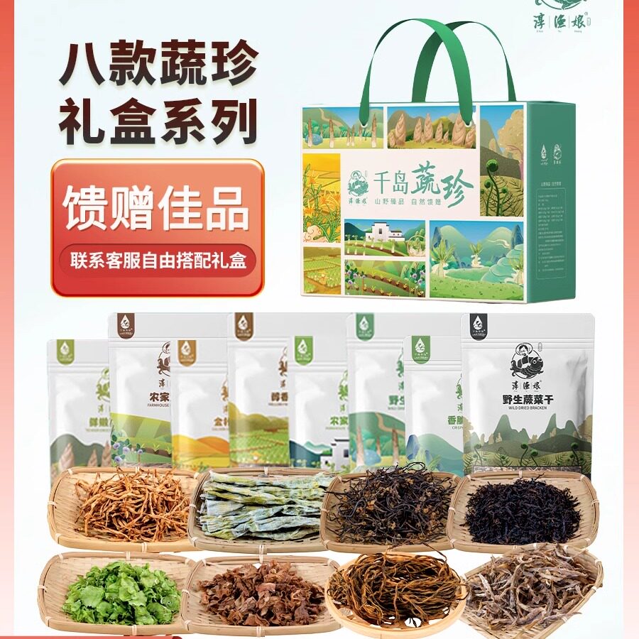 千岛湖特产干菜蔬珍干货礼盒梅干菜黄花菜蕨菜干笋干年货伴手礼图片