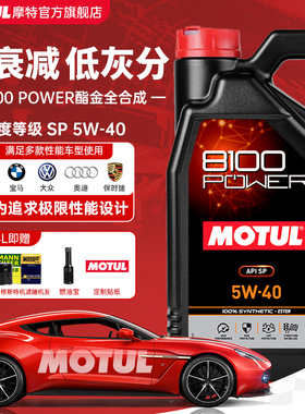 MOTUL摩特原装进口8100 POWER 5W40 酯类长效全合成机油SP级国六B