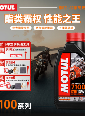 摩特7100酯类全合成10W40摩托车机油SN 春风铃木无极川崎雅马哈等