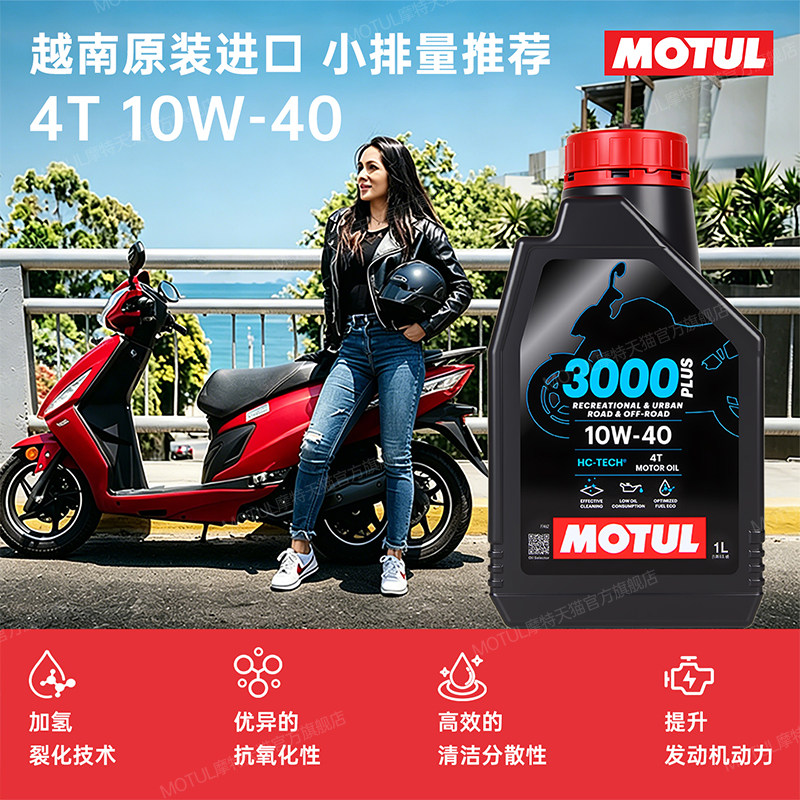 摩特进口3000plus合成型SN摩托车机油10W40/15W50踏板挡车中小排