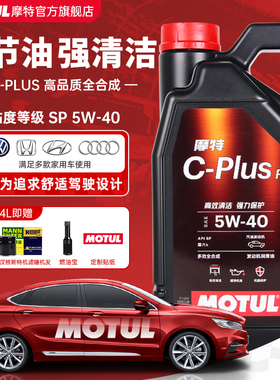 摩特C-PLUS FS 5W40 大众奥迪宝马奔驰长城SP全合成机油国6润滑油