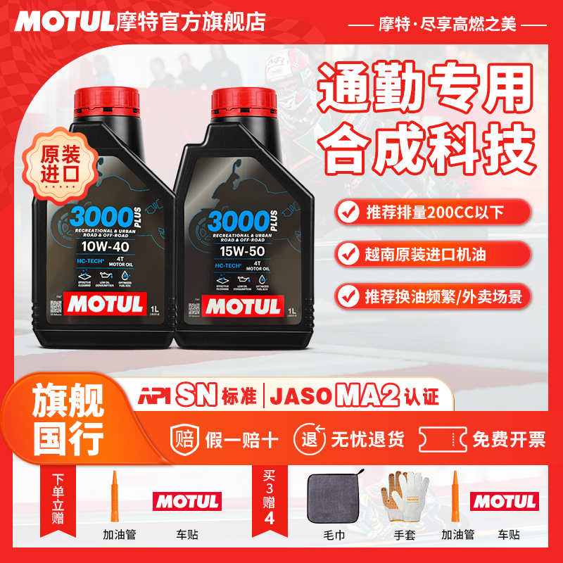 摩特3000plus合成科技摩托车机油