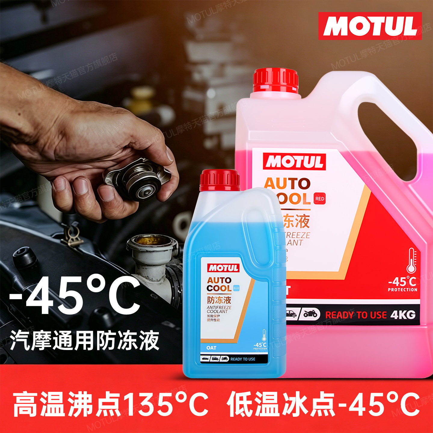 法国MOTUL摩特OAT有机防冻液-45℃水箱冷却液汽车/摩托车四季通用
