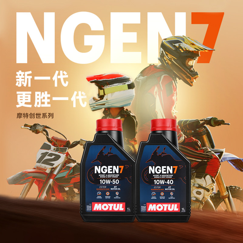 摩特原装进口NGEN7竞技型长效酯类全合成10W40/10W50摩托车机油SP