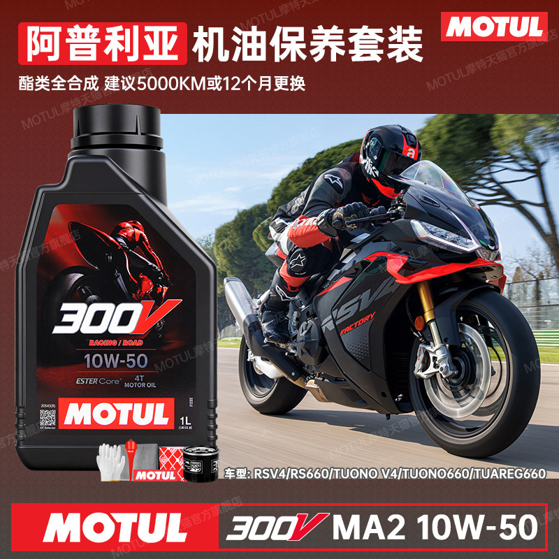 摩特300V全合成摩托车机油阿普利亚RSV4/Tuareg660/TuonoV4/RS660