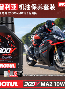 摩特300V全合成摩托车机油阿普利亚RSV4/Tuareg660/TuonoV4/RS660