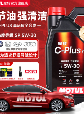 摩特C-PLUS FS 5W30起亚现代福特丰田尼桑SP全合成机油GF-6A国六