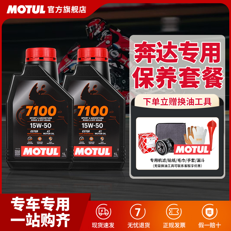 摩特7100酯类全合成奔达换油套装