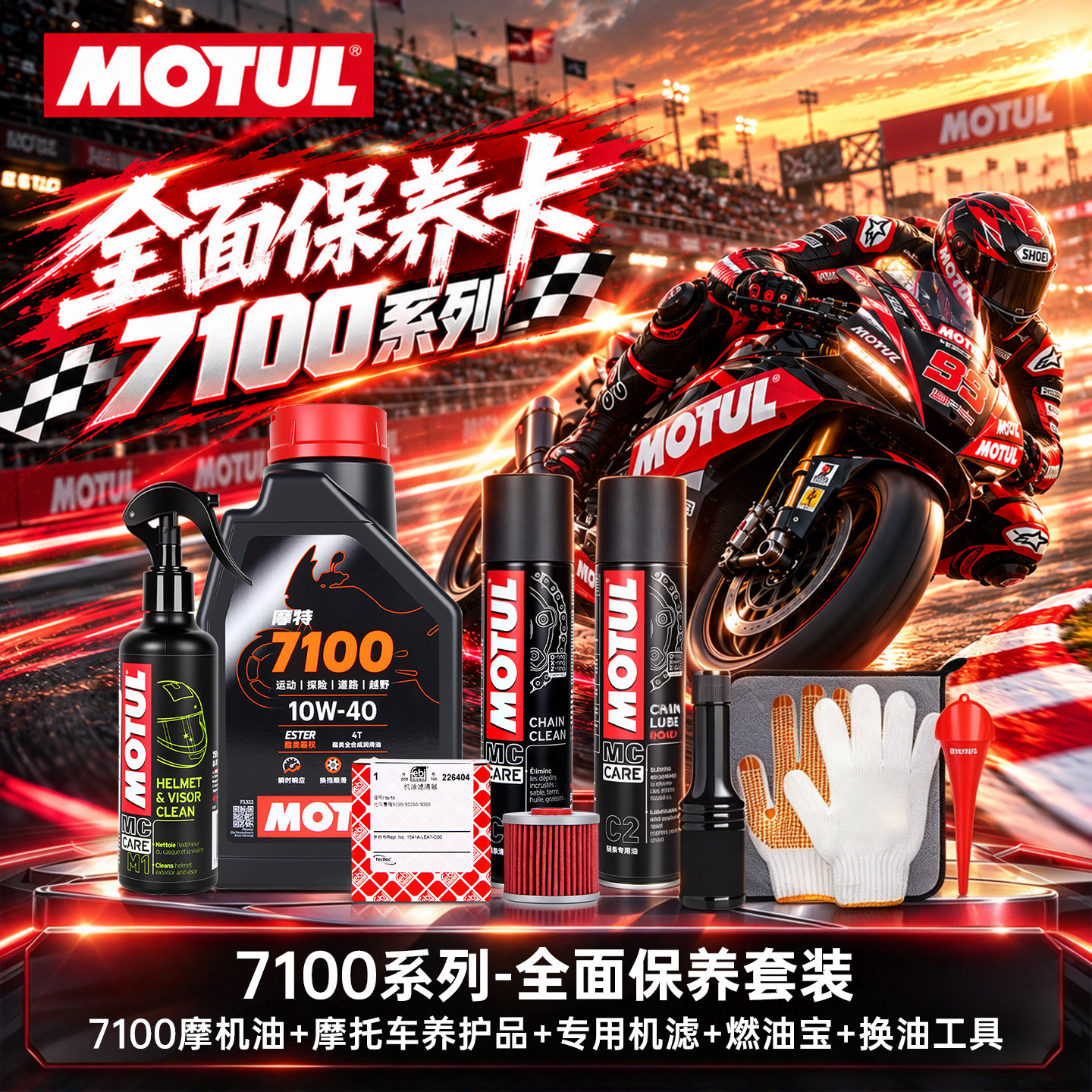 MOTUL摩特7100全合成摩托车机油保养套餐机滤C1C2燃油宝换油工具