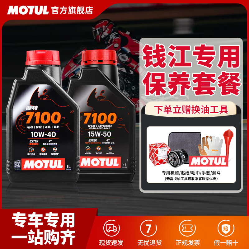 摩特进口全合成钱江摩托换油套装