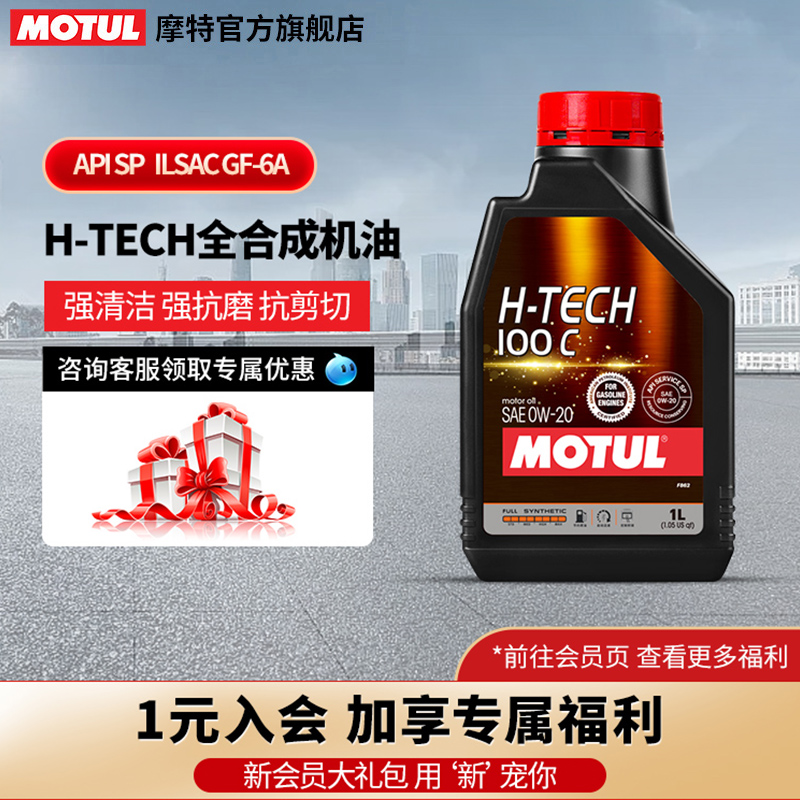 摩特（MOTUL）H-TECH 100C 原装进口全合成汽车机油 0W20 1L