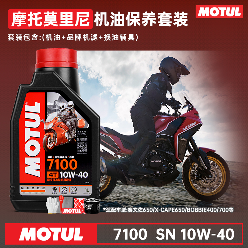 摩特全合成摩托车机油 摩托莫里尼赛文佐Xcape长江bobbie400/650