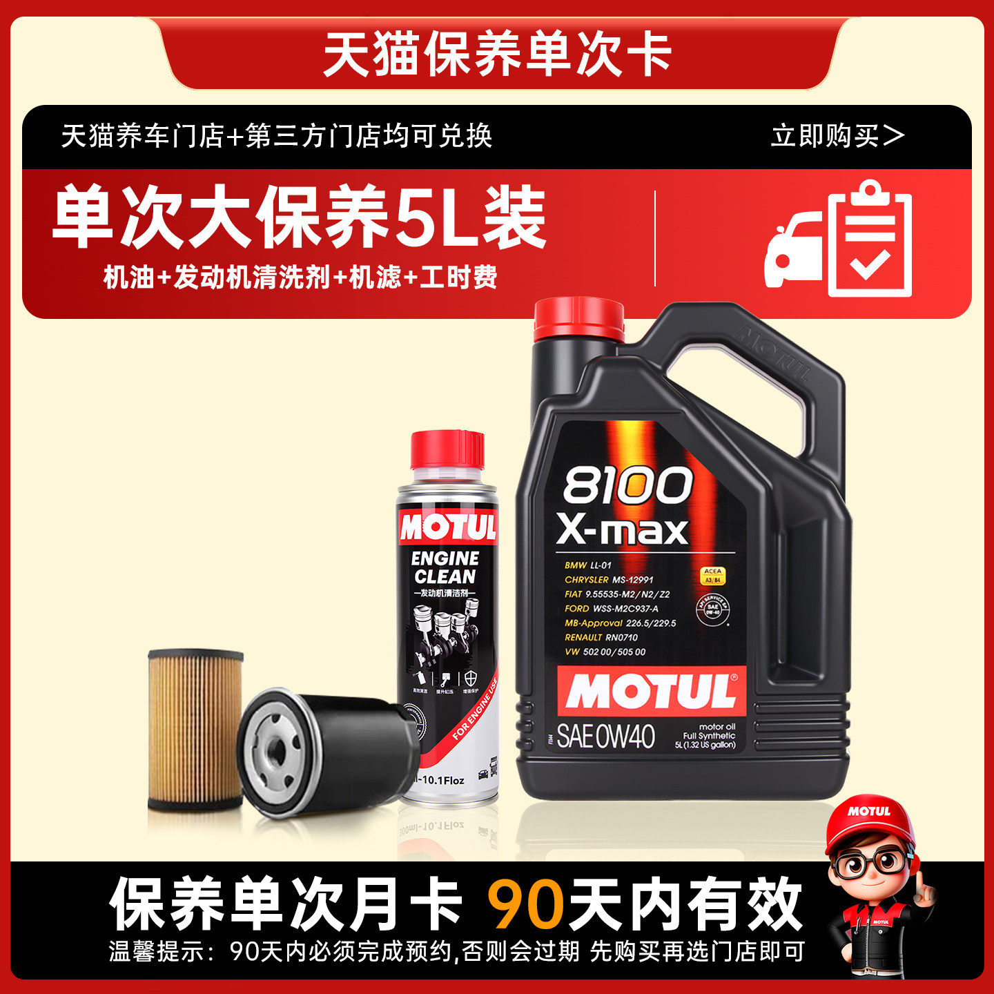 摩特8100x-mx0W40 单次大保养卡含机油+润滑系统清洗剂+机滤+工时