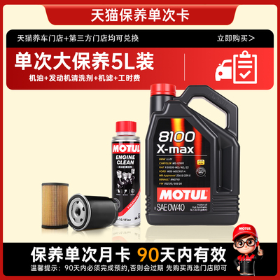 摩特8100x-mx0W40 单次大保养卡含机油+润滑系统清洗剂+机滤+工时