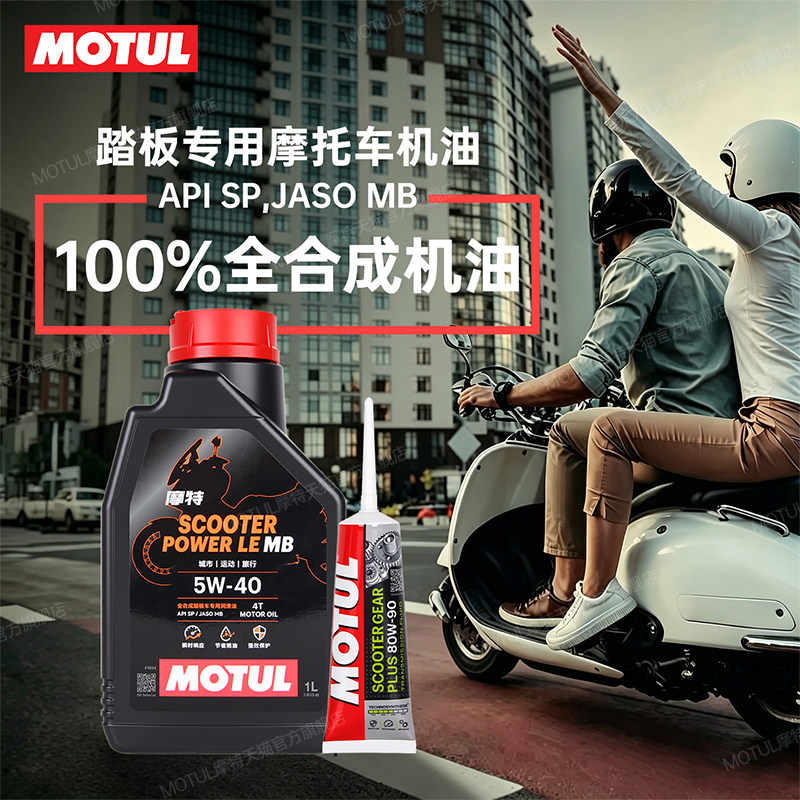 摩特踏板专用MB摩托车机油5W40/10W40金绵羊银绵羊SP全合成UY125