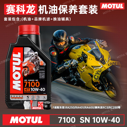 摩特7100全合成赛科龙摩托车机油RE3/RG/RX/RC/RA401/560/600/250