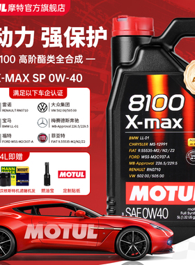 MOTUL摩特8100 X-MAX 0W40全合成机油SP大众奥迪宝马奔驰A3/B4国6