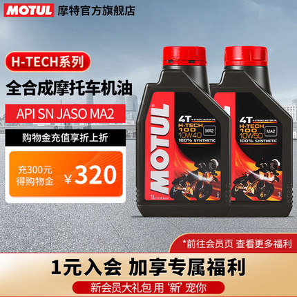 MOTUL/摩特H-TECH 100全合成四冲程摩托车机油全合成10W-40进口