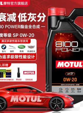 MOTUL摩特原装进口8100 POWER 0W20 酯类长效全合成机油SP级国六B