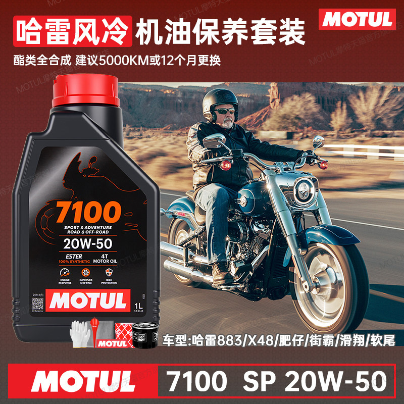 摩特哈雷20W50摩托车机油酯类全合成 883滑翔肥仔X48路王突破软尾