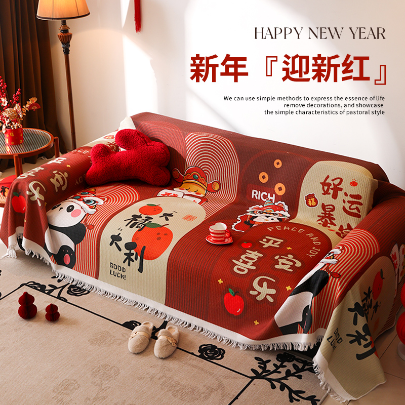 喜庆沙发盖巾贺新年四季通用