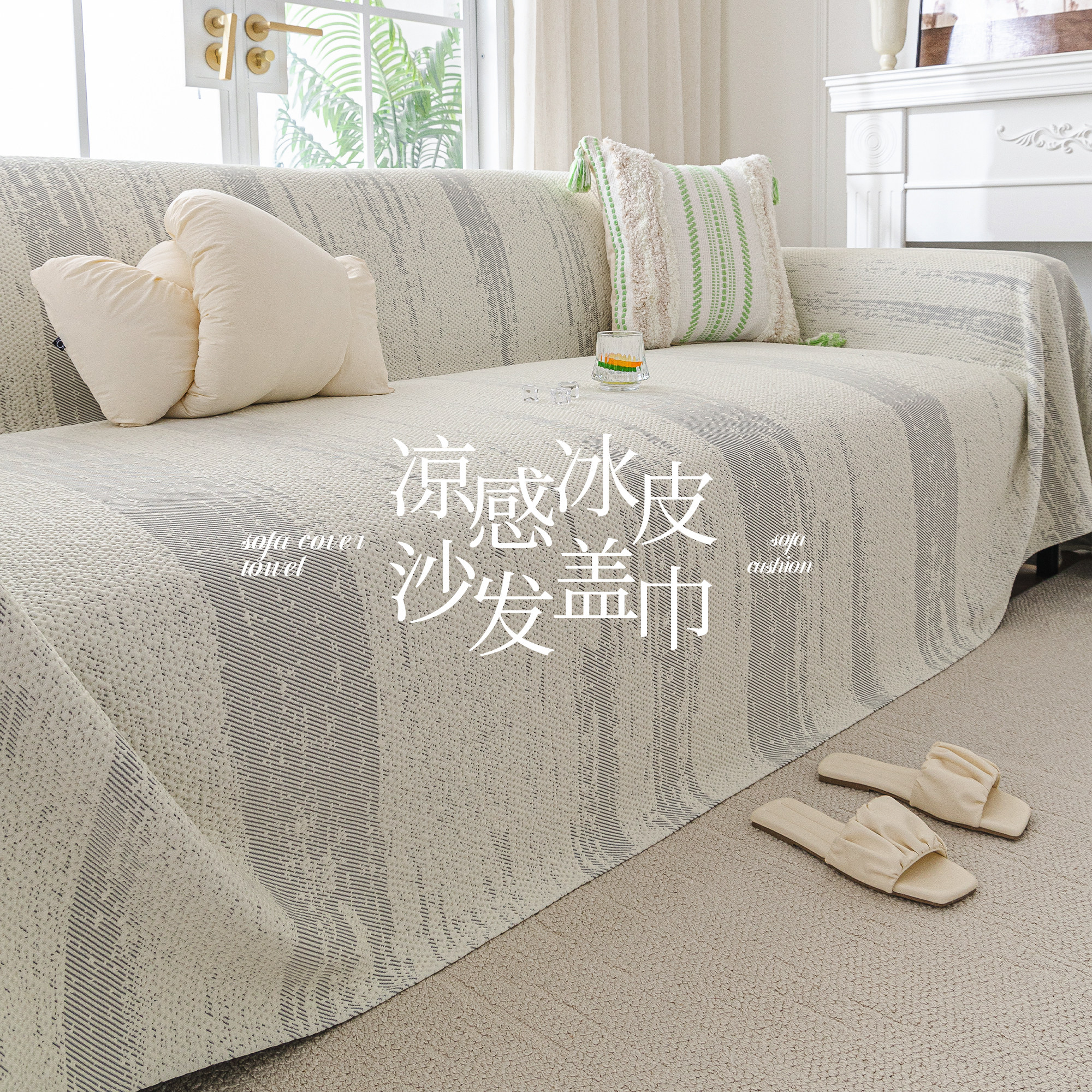 霏彩夏季冰丝沙发盖布巾高级感凉感一整张全盖四季通用防尘防猫抓