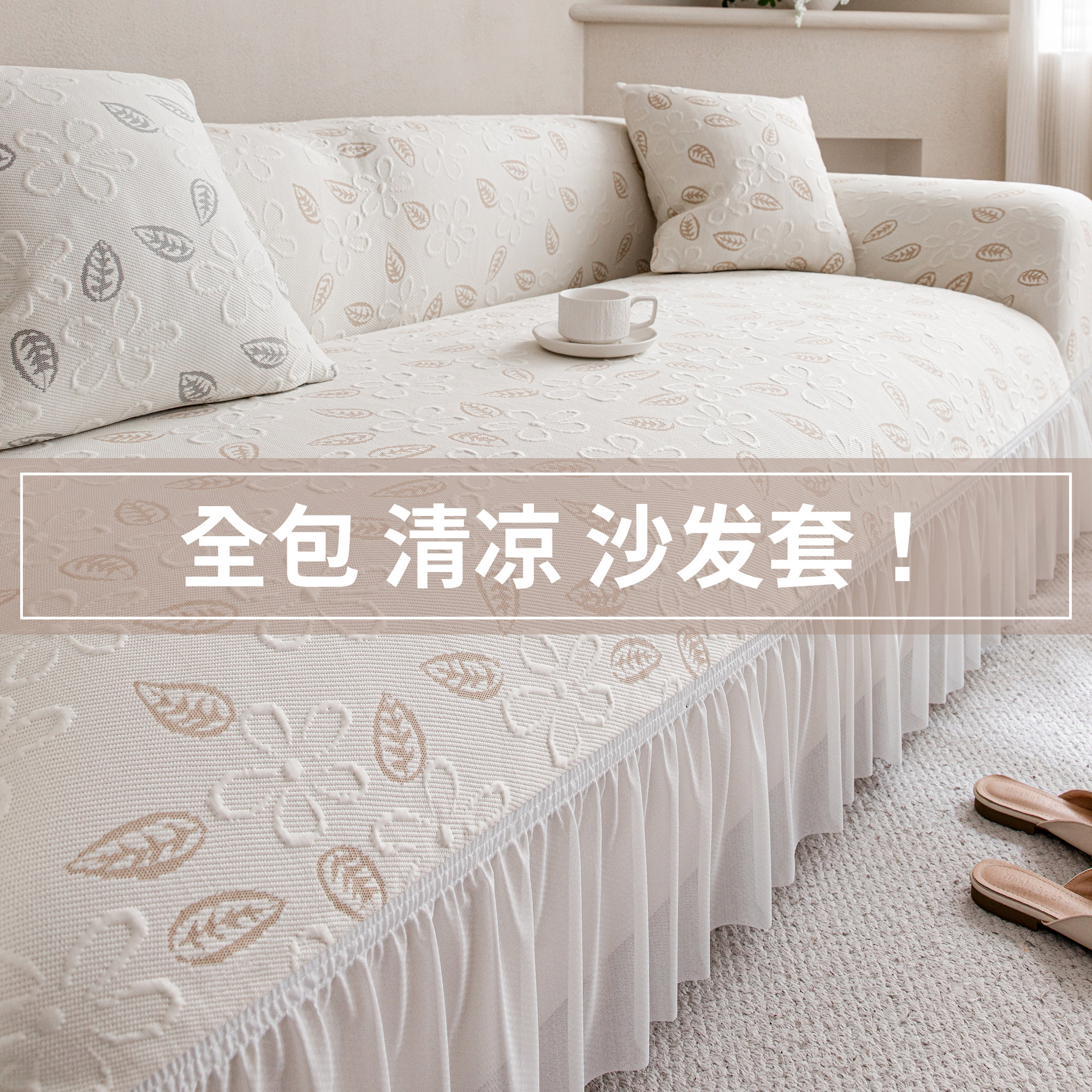 霏彩花叶凉感沙发套罩夏季2026新款全包弹力沙发裙边套防滑沙发罩
