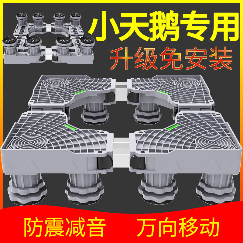 小天鹅洗衣机底座托架全自动波轮tb80v23db万向轮加高专用垫脚架