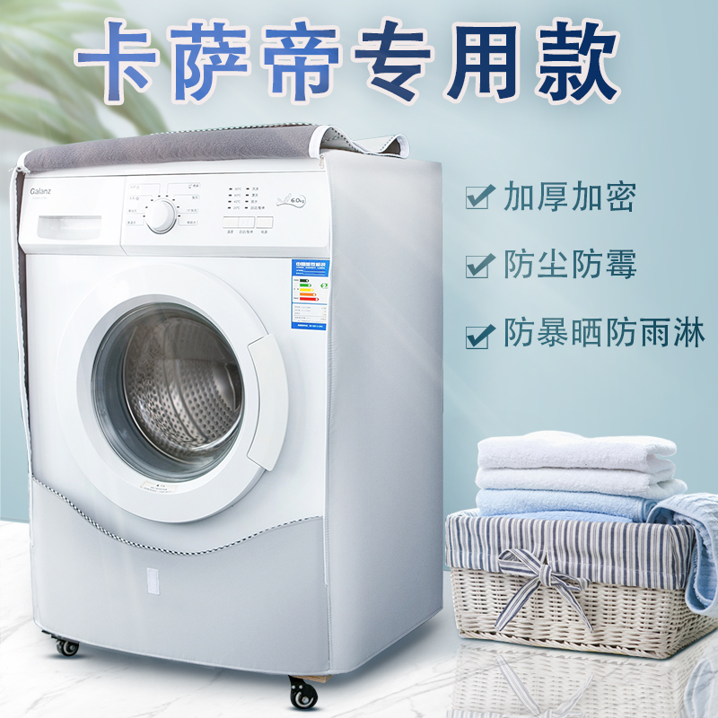 海尔卡萨帝滚筒洗衣机套罩防水防晒防尘罩c1夏季防晒加绒盖布通用