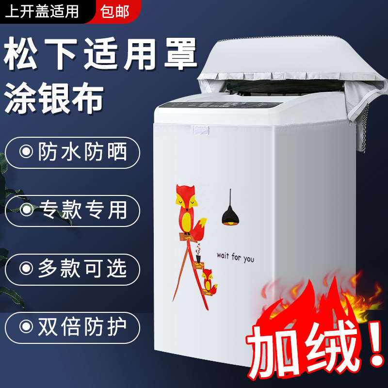 松下加绒加厚波轮洗衣机罩上开盖8公斤防水防晒保护罩xqb80-t8eks