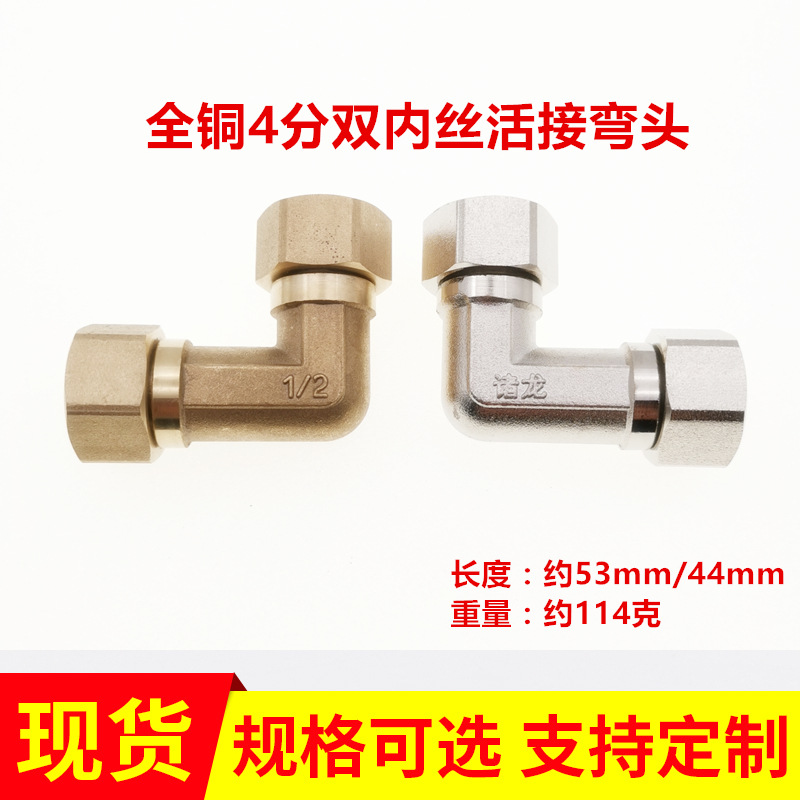 全铜加厚4分活接弯头1/2双内丝活动弯头热水器铜配件水管卫浴接头