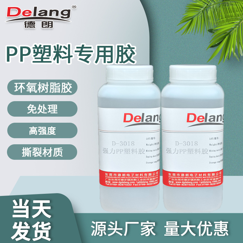 德朗PP塑料专用胶水环氧树脂灌封胶金属塑料粘接剂PP管粘接AB胶水
