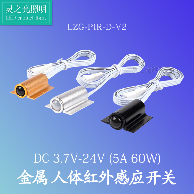 橱柜灯衣柜灯感应开关人体红外橱柜灯开关明暗装60w3.7v-24v