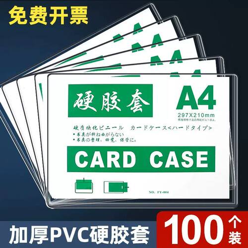 100个A4透明硬胶套文件保护套PVC