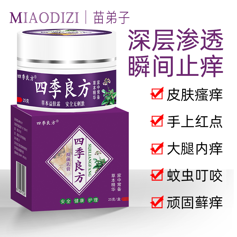 四季良方皮肤瘙痒止痒膏抑菌全身痒外用大腿内侧阴囊乳膏紫花地丁