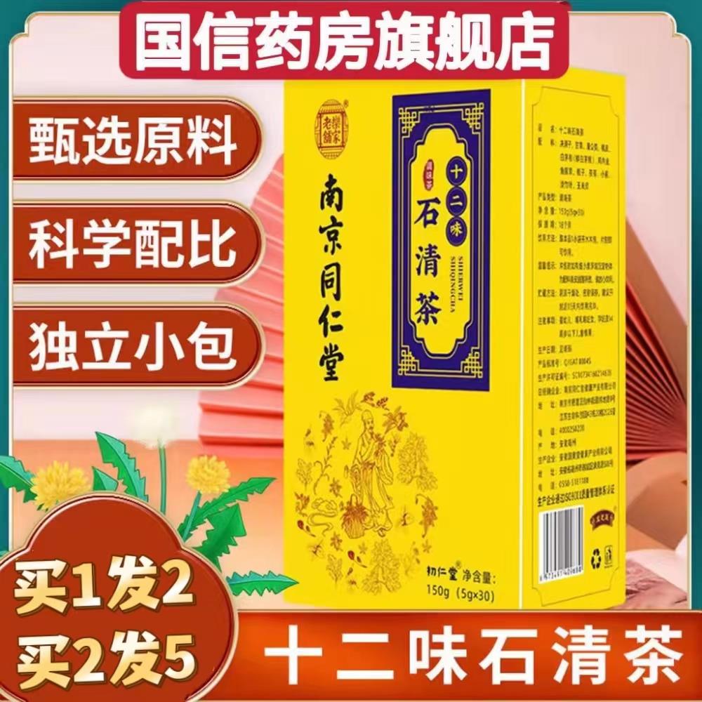 南京同仁堂乐家老铺十二味石清茶决明子蒲公英玉米须袋泡茶正品cc