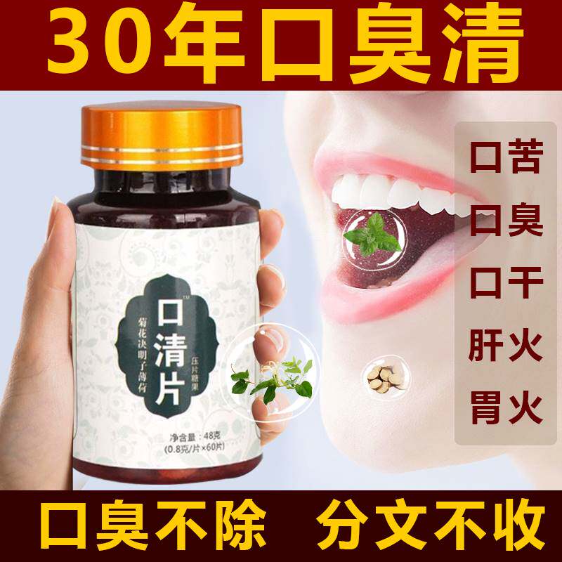口臭除口臭去口臭调理肠胃口干口苦男女肝火胃火舌苔厚白腻口清片