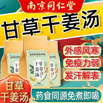 南京同仁堂甘草干姜汤茶官方旗舰店正品干草干姜茶甘草甘姜汤茶包