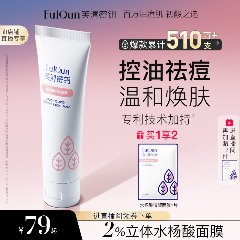 芙清密钥水杨酸深层清洁祛痘痘去黑头闭口粉刺非果酸控油涂抹面膜