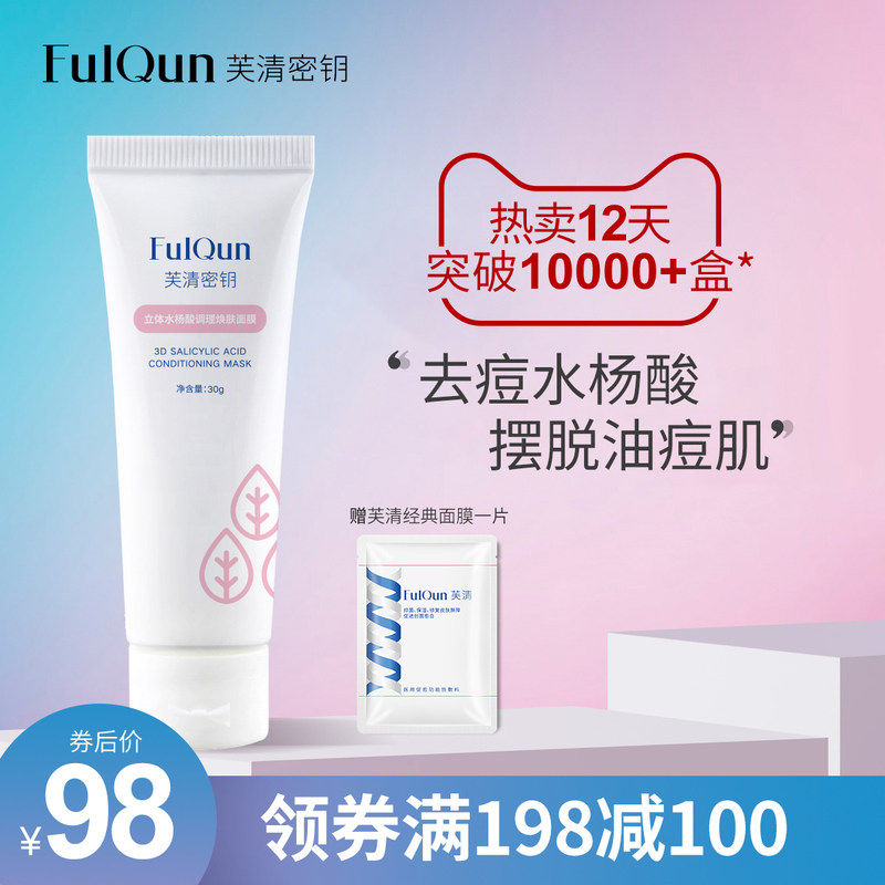 芙清密钥水杨酸去痘黑头闭口粉刺淡痘印男女乳涂抹式清洁控油面膜