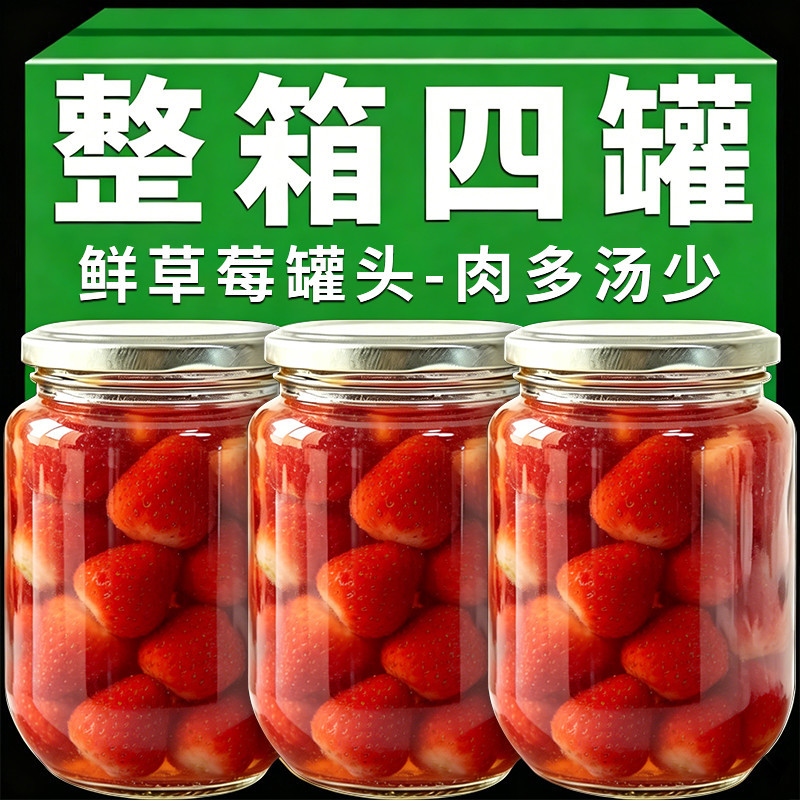 新鲜草莓罐头现摘即食罐装