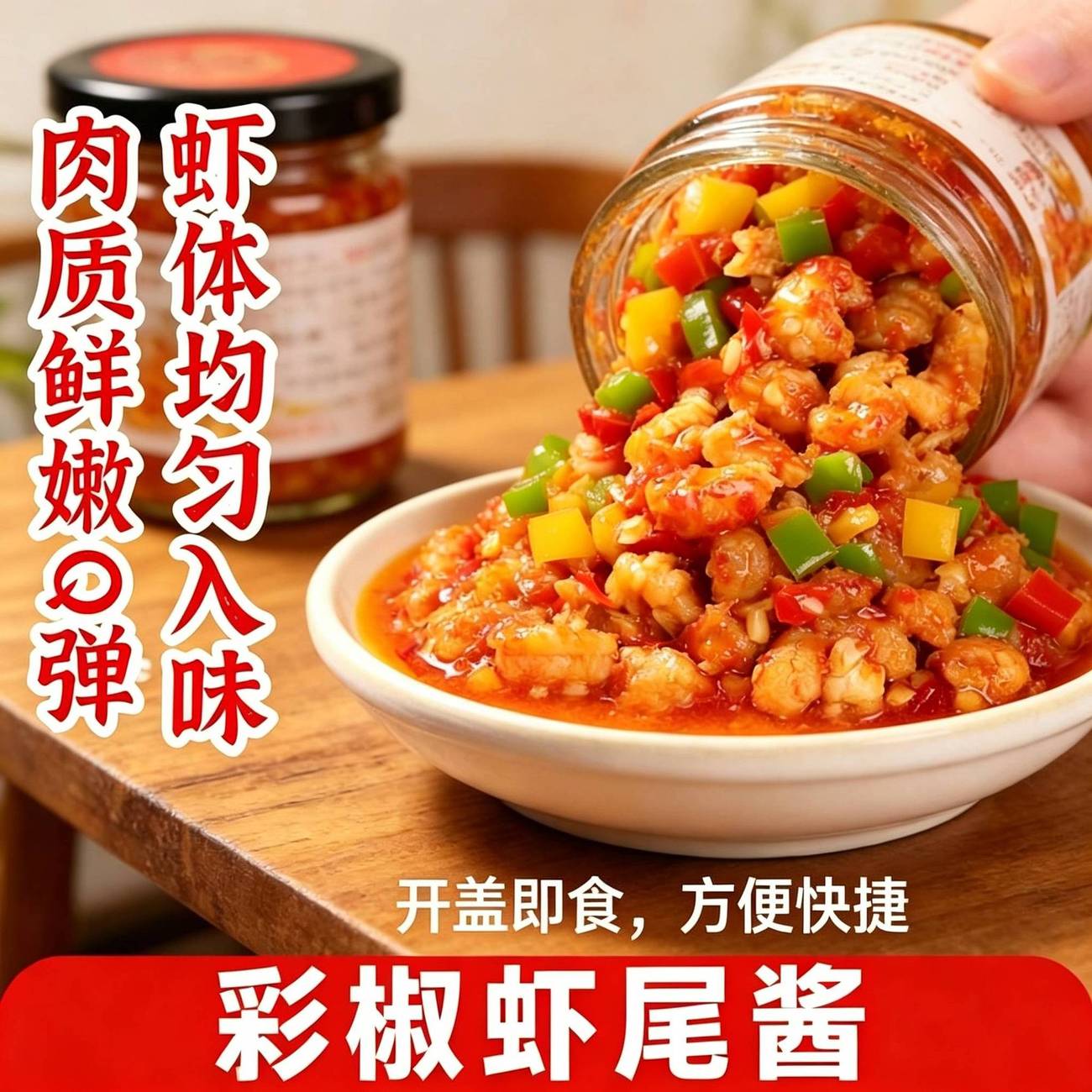 开盖即食香辣彩椒虾尾酱200g