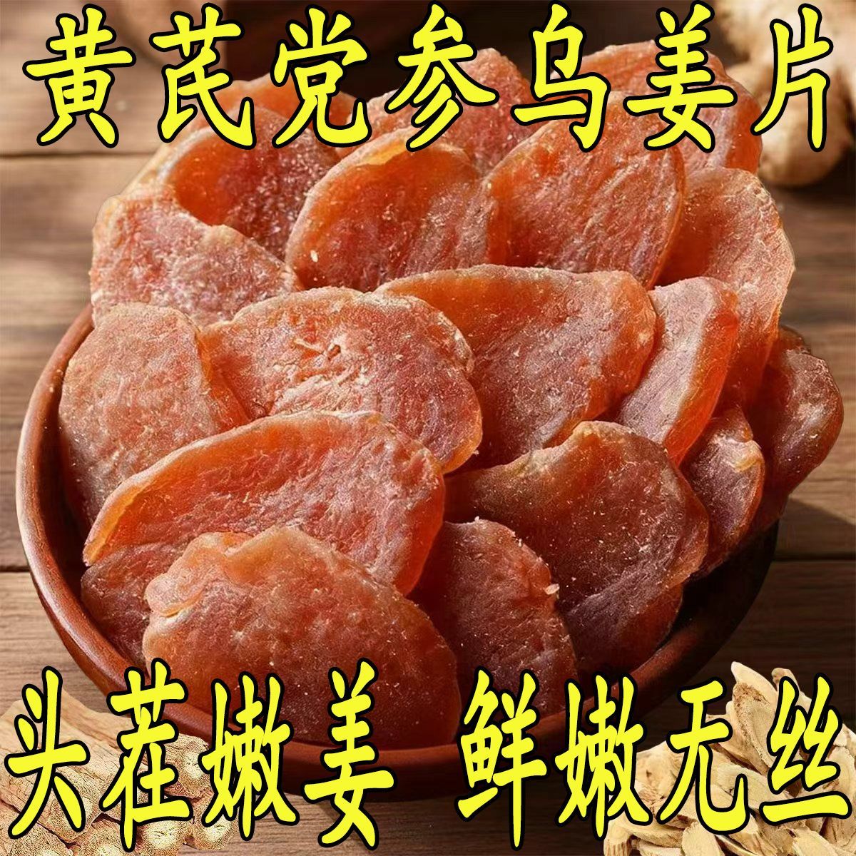 黄芪党参乌姜片传统工艺