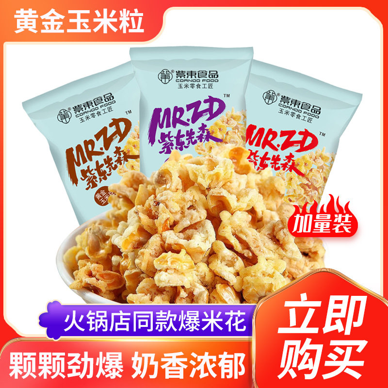紫东黄金玉米花蛋花奶油味小包装咸味玉米粒海底火锅店同款爆米花