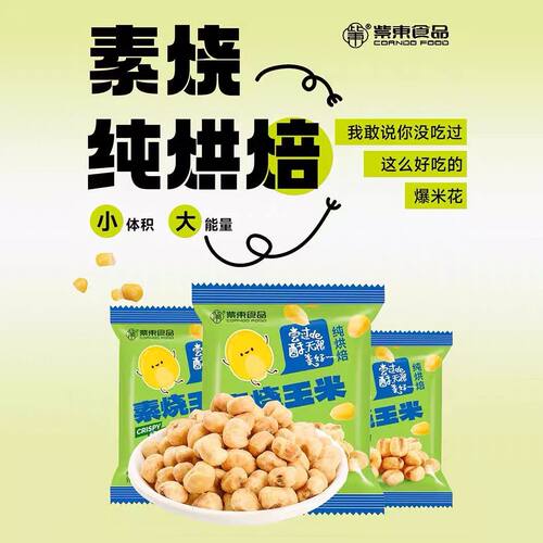 紫东素烧玉米经典原味香脆爆米花