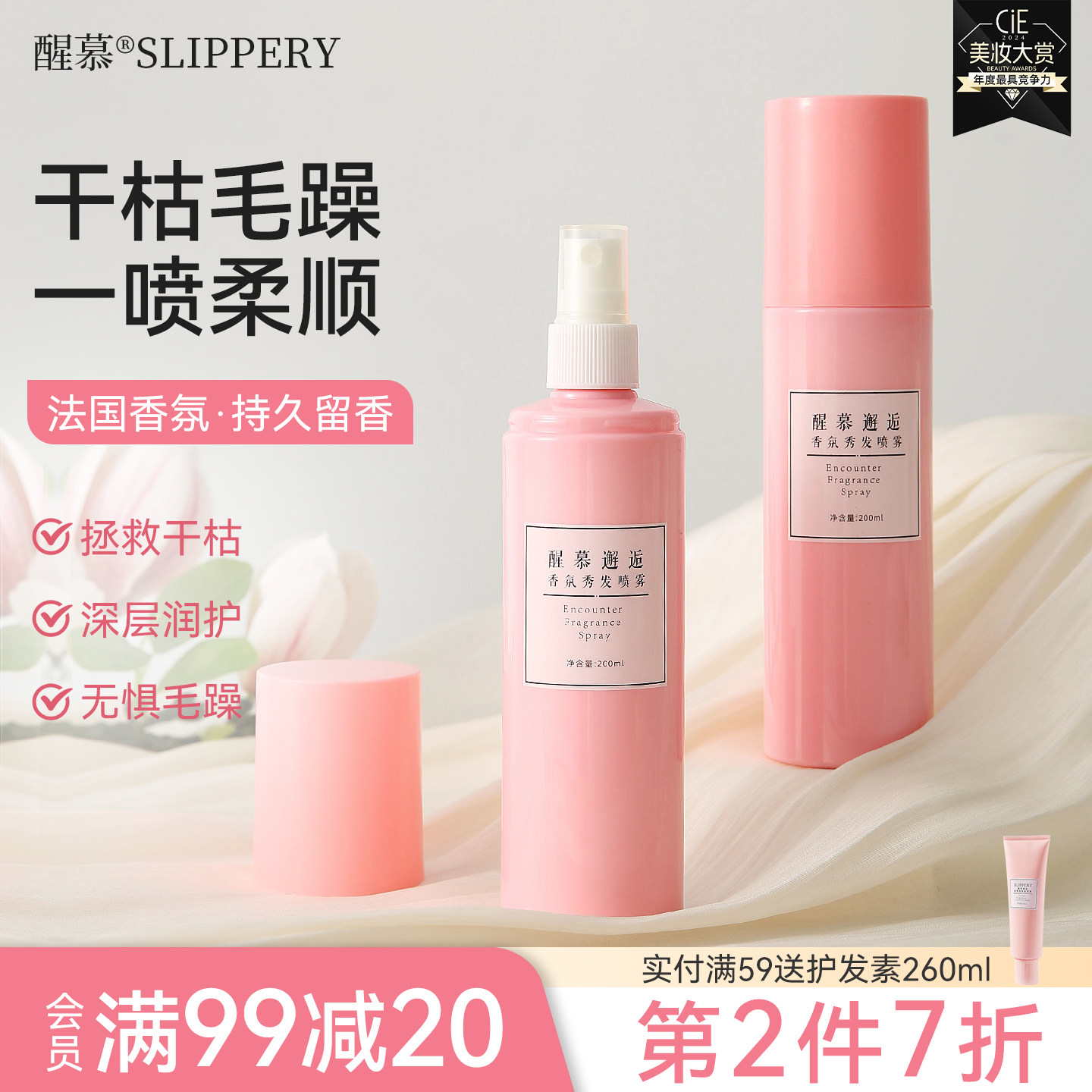 醒慕邂逅改善毛躁柔顺保湿喷雾