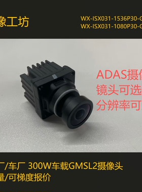 主机车厂300W车载GMSL2相机 / ISX031/1536P&1080P/ADAS/镜头可选